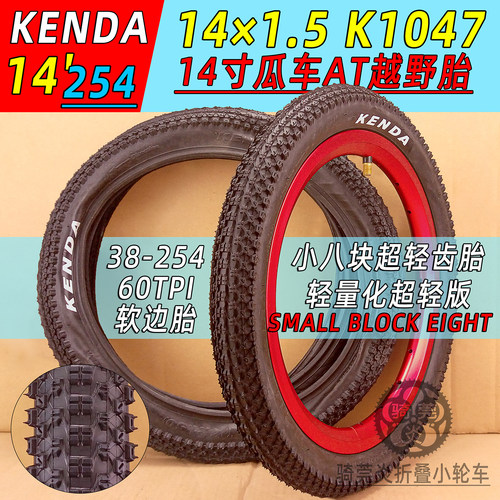 kenda14*1.5软边齿胎防滑胎