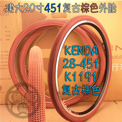 K1191建大复古棕色配色Kenda20*1-1/8 451折叠小轮径车软边内外胎