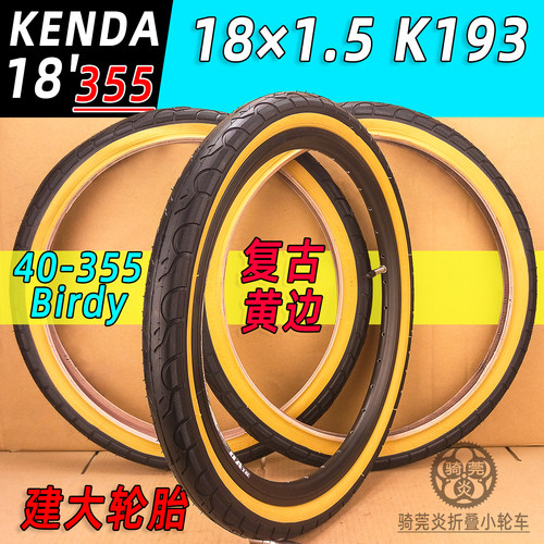 355复古黄边胎18寸Kenda/建大