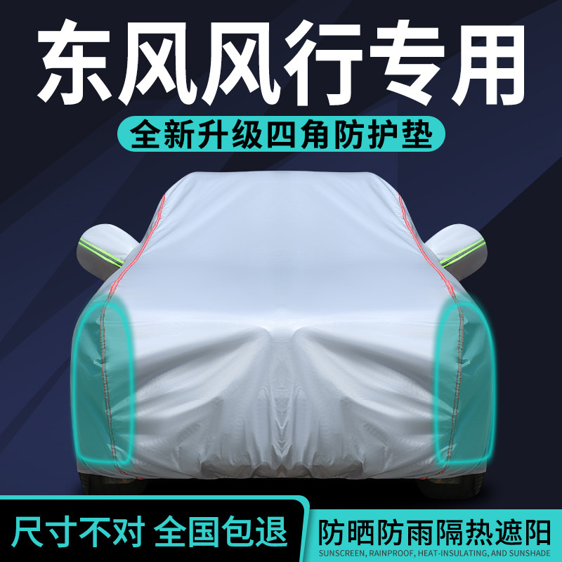 东风风行车衣车罩防晒防雨隔热图片