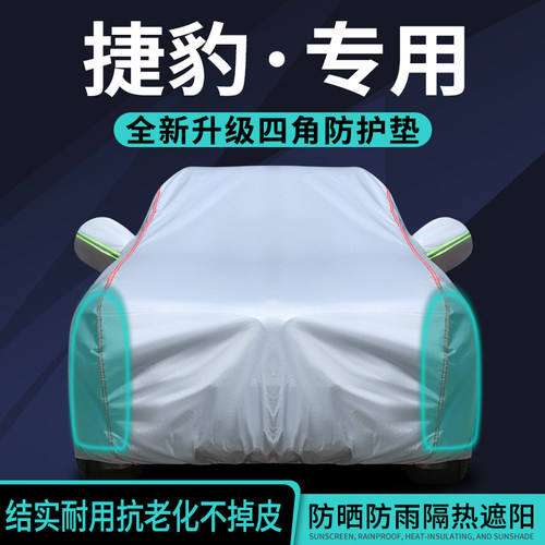 捷豹车衣车罩防晒防雨隔热专用
