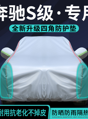 奔驰S级专用车衣车罩S350L S400L S450L S500L迈巴赫防雨防晒隔热