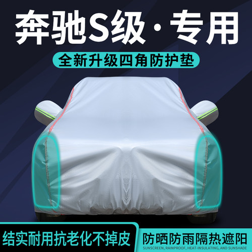 奔驰S级车衣车罩专用防晒防雨