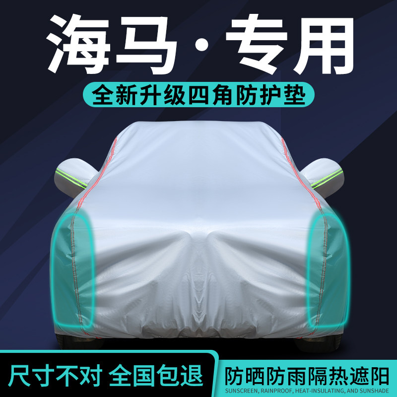 海马S5 S7 8S M3 M6 M8 7X车衣车罩福美来F5 F7防晒防雨隔热遮阳