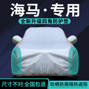 F7防晒防雨隔热遮阳 7X车衣车罩福美来F5 海马S5