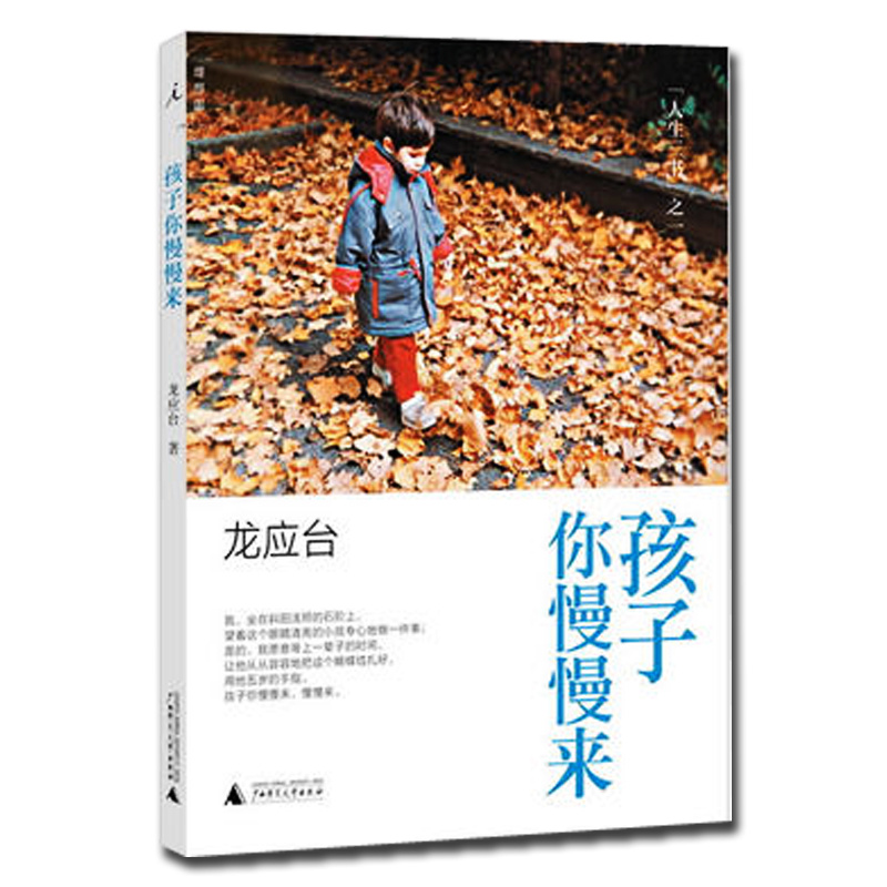 【正版現貨】孩子你慢慢來 人生三書之一 龍應臺著 與目送 親愛的安德烈并稱人生三書 親子家教 家庭教育書籍 廣西師范大學出版社