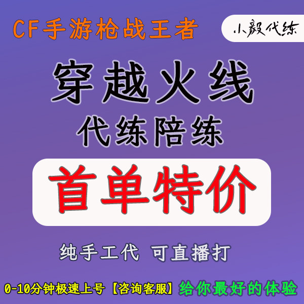 cf穿越火线枪战王者手游代练陪练枪神定位赛传奇晋级赛枪圣cfm