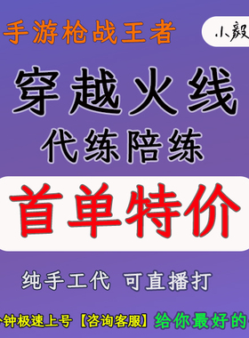 cf穿越火线枪战王者手游代练陪练枪神定位赛传奇晋级赛枪圣cfm
