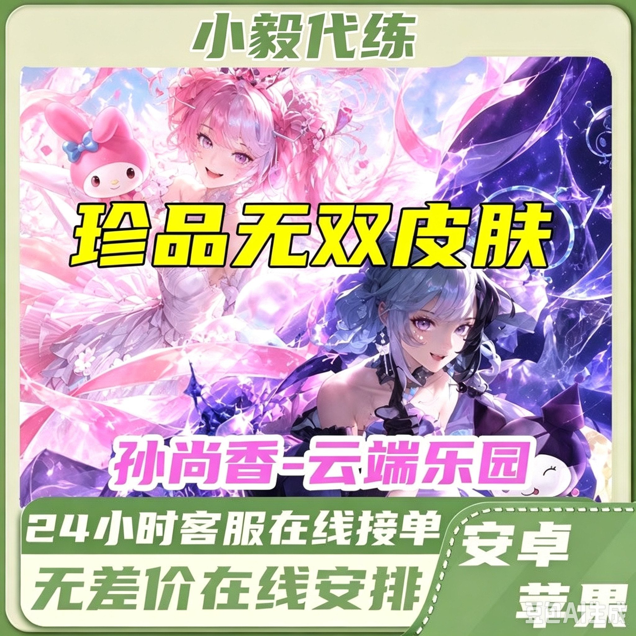 王者荣耀孙尚香珍品无双皮肤云端乐园秒发游戏好友赠送包亲密度