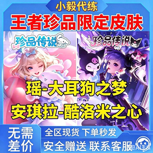 王者荣耀皮肤瑶玉桂狗大耳狗之梦安琪拉库洛米之心三丽鸥联动珍品