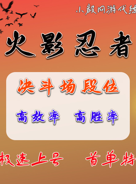 火影忍者决斗场代练超影代打暗部熟练度天地要塞日常忍法帖团本标