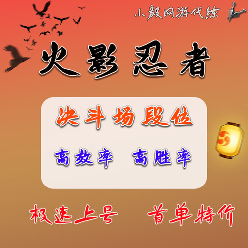 火影忍者决斗场代练超影代打暗部熟练度天地要塞日常忍法帖团本标