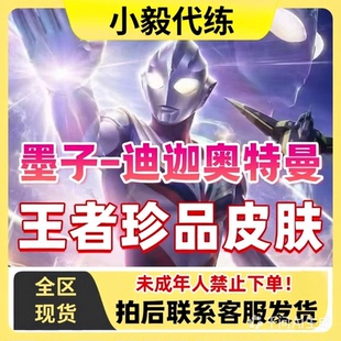 王者荣耀墨子迪迦奥特曼购买奥特曼联动珍品传说皮肤便宜低价单买