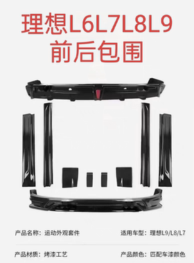 23/25款理想L6/L7/L8/L9前后包围套件侧裙升级尾翼前唇后唇前后杠