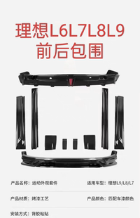 2023-25款理想L6/L7/L8/L9前后包围套件侧裙尾翼汽车改装件升级