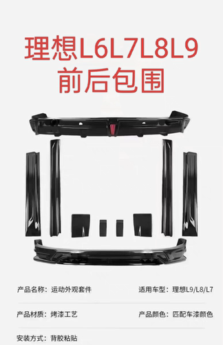 23/25款理想L6/L7/L8/L9前后包围套件侧裙升级尾翼前唇后唇前后杠