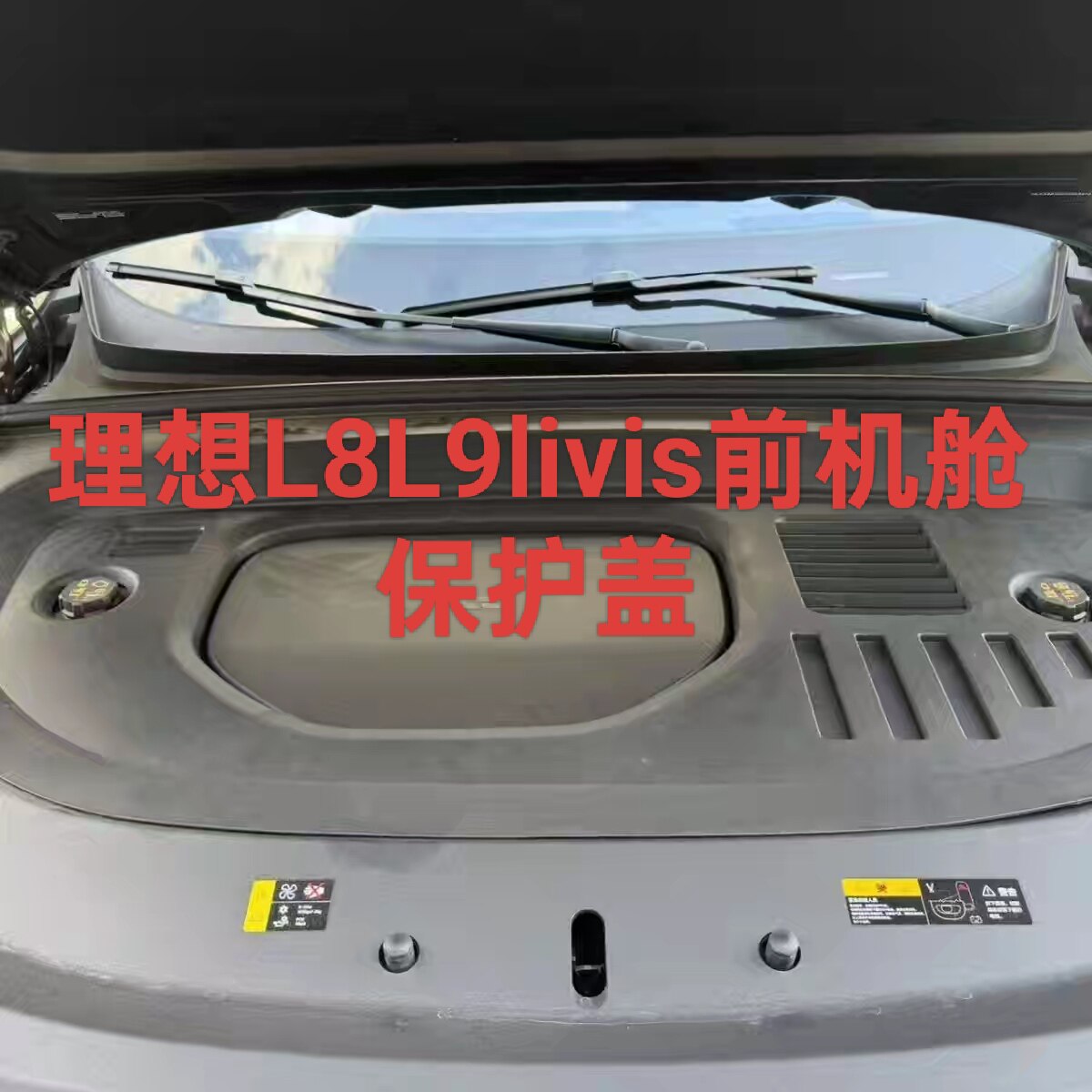 26款理想L8L9livis前机舱保护盖一体防护线路保护发动机防护罩