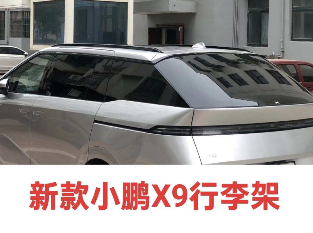 适用于小鹏X9行李架铝合金改装专用车顶架增程原厂款螺丝款免打孔