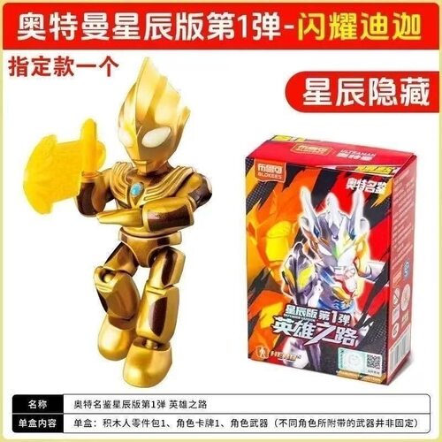 现货布鲁可奥特曼星辰版第1弹英雄之路迪迦奥特曼大隐藏拼装玩具