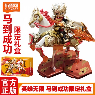 布鲁可英雄无限积木人马超圣铠马到功成限定礼盒手办拼装模型玩具