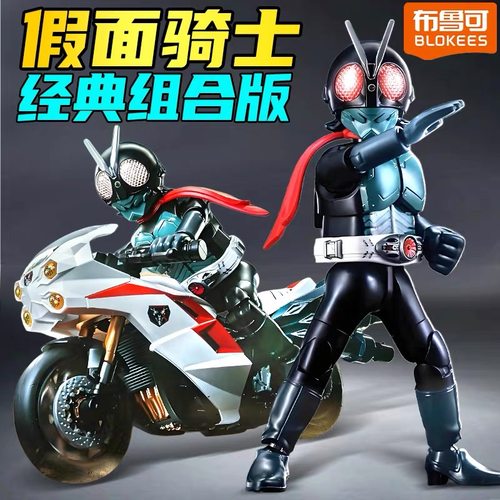 布鲁可假面骑士经典版1号旋风号经典组合版手办拼装模型手办玩具