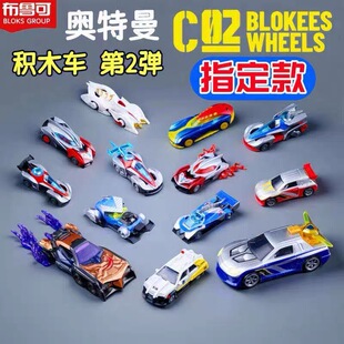 布鲁可奥特曼积木车C02第二弹命运交汇汽车盲盒手办模型男玩具克
