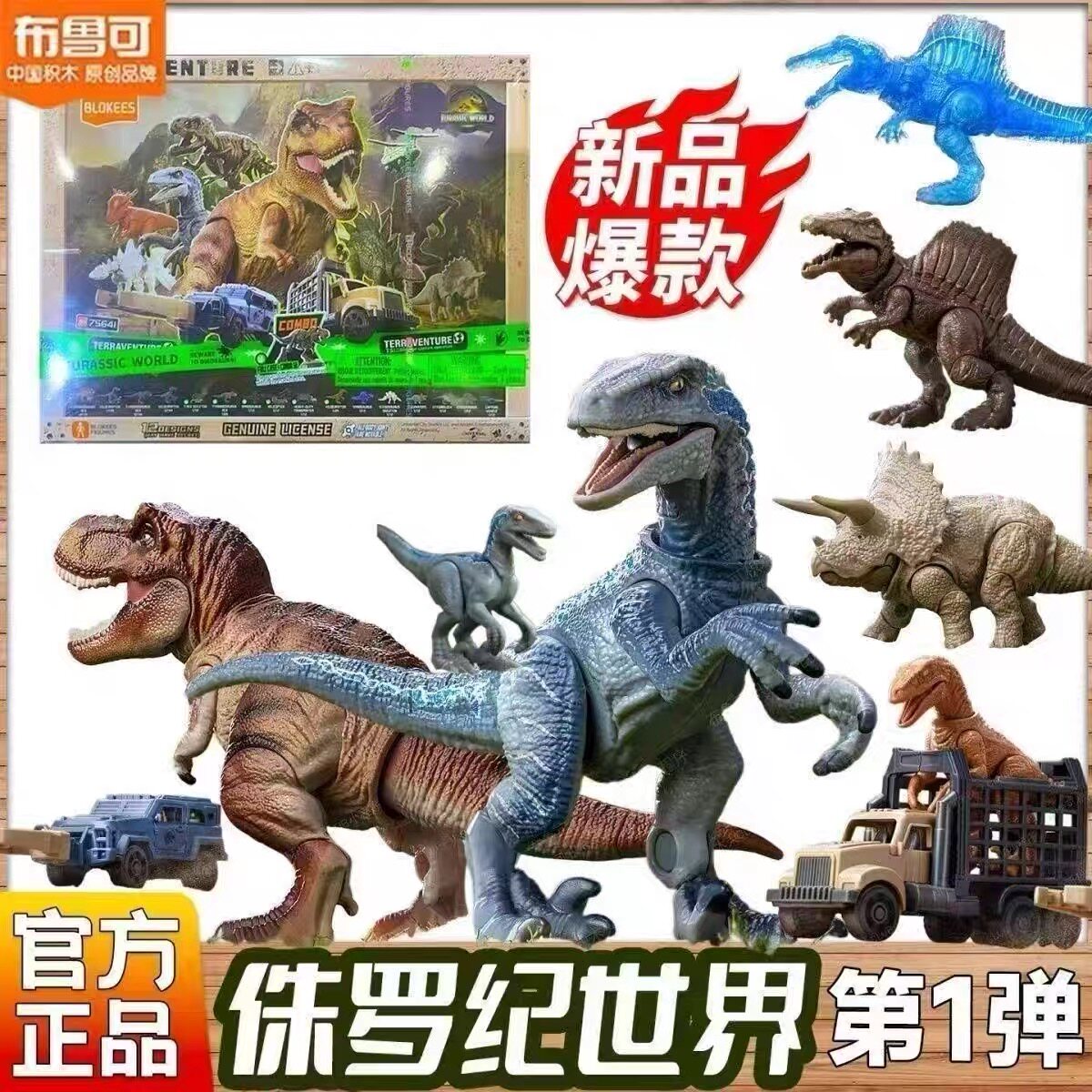 布鲁可侏罗纪世界惊喜版第一弹积木人恐龙玩具霸王龙动物模型盲盒