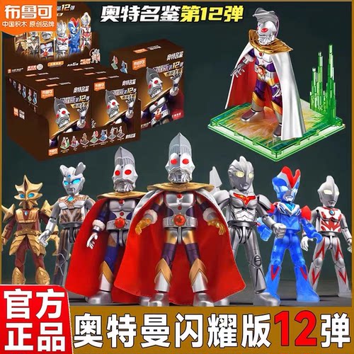 布鲁可积木人奥特曼闪耀版第12弹传说王者拼装隐藏发光玩具盲盒人