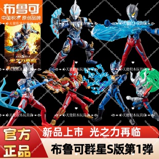 正版布鲁可积木人奥特曼群星版S第1弹光之力再临正版人偶玩具男孩