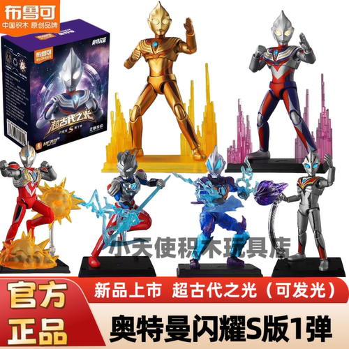 布鲁可积木人奥特曼闪耀版S第1弹一代迪迦玩具手办模型盲盒正版克