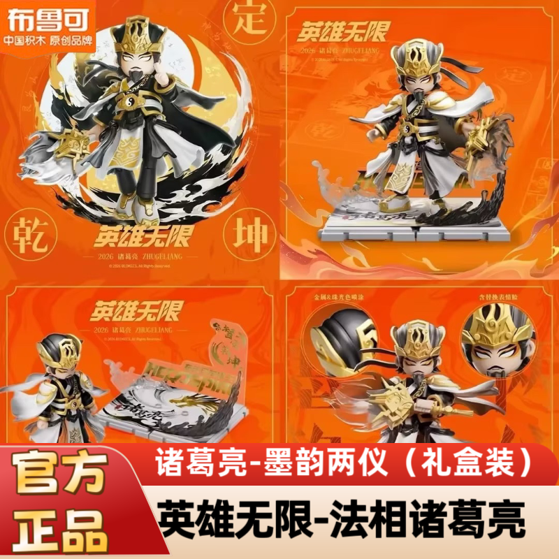 新品布鲁可积木人2026会场限定英雄无限-法相诸葛亮 墨韵两仪