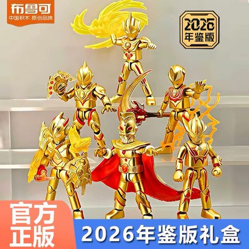 布鲁可2026年鉴版奥特曼人偶拼装模型可发光正版礼盒装新年礼物男