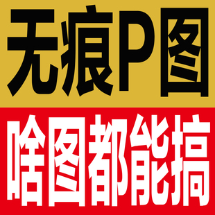 专业p图改字无痕工资处理ps修图去水印改文字图片抠图修图制作pdf