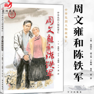 图书 党建党政读物9787514709193学习出版 周文雍和陈铁军 民族英雄励志故事书学生爱国主义教育书籍正版 社 中华先烈人物故事汇 正版