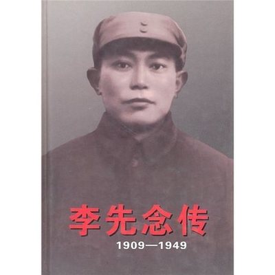 正版现货 李先念传1909-1949 精装 中央文献出版社 政治人物书籍