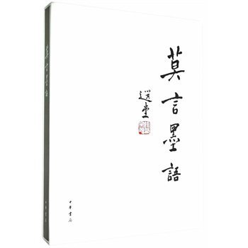 正版图书 莫言墨语 莫言 中华书局书籍 文学 书籍/杂志/报纸 IT类期刊订阅 原图主图