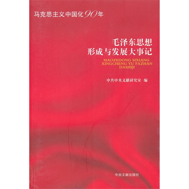 毛泽东思想形成与发展大事记 中共中央文献研究室 中央文献出版社 9787507333152 正版书籍 现货 书籍/杂志/报纸 党政读物 原图主图