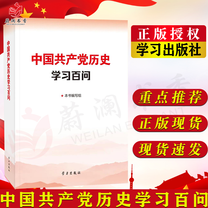 正版包邮 中国共产党历史学习百问 十九届六中全会精神学习宣传读本学习出版社137个关于党的历史的重大问题回答9787514710816
