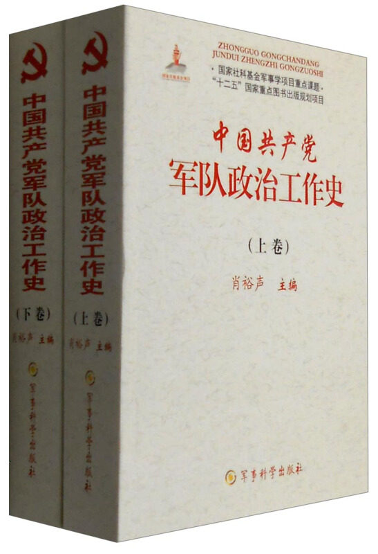 中国共产党军队政治工作史(套装上下卷)军事科学出版社-封面