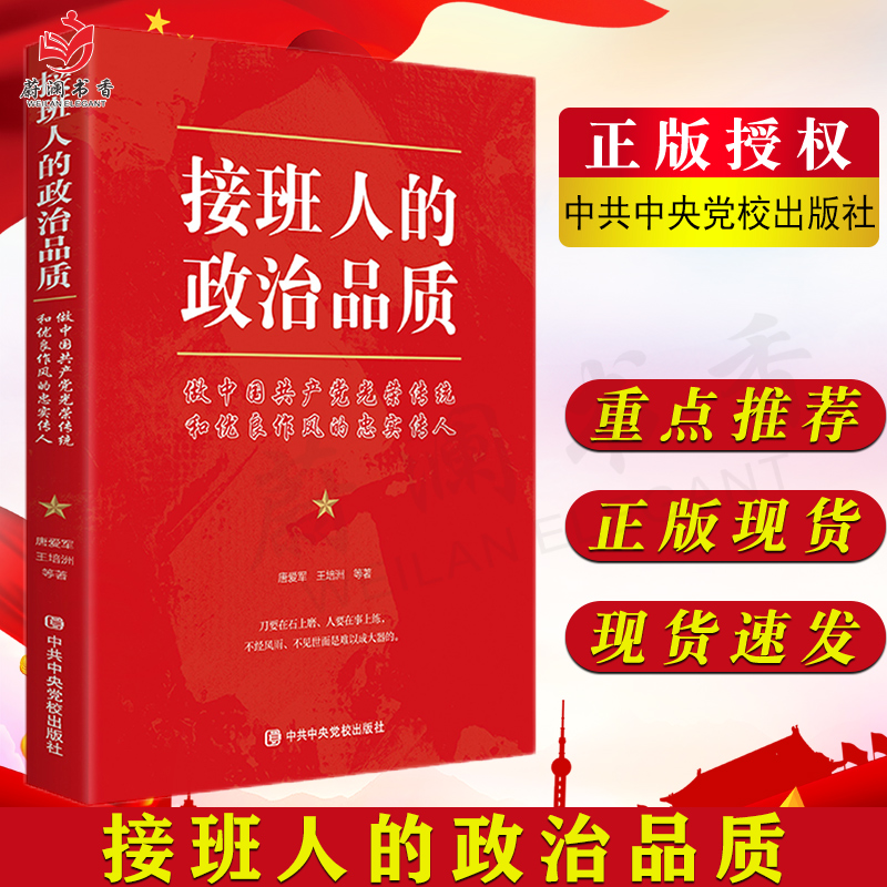 正版 接班人的政治品质 做中国共产党光荣传统 和优良作风的忠实传人 中共中央党校出版社政治军事党建书籍9787503570360
