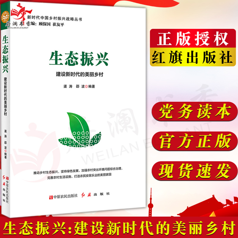 生态振兴：建设新时代的美丽乡村 新时代生态文明建设 走进生态文明新时代 中原农民出版社 红旗出版社 书籍/杂志/报纸 IT类期刊订阅 原图主图