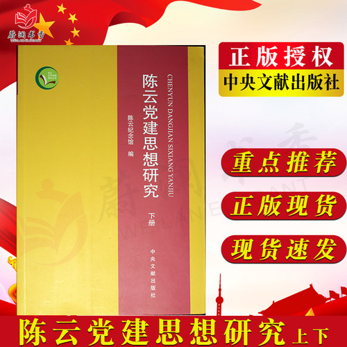 陈云党建思想研究  中央文献出版社 全2册9787507342529
