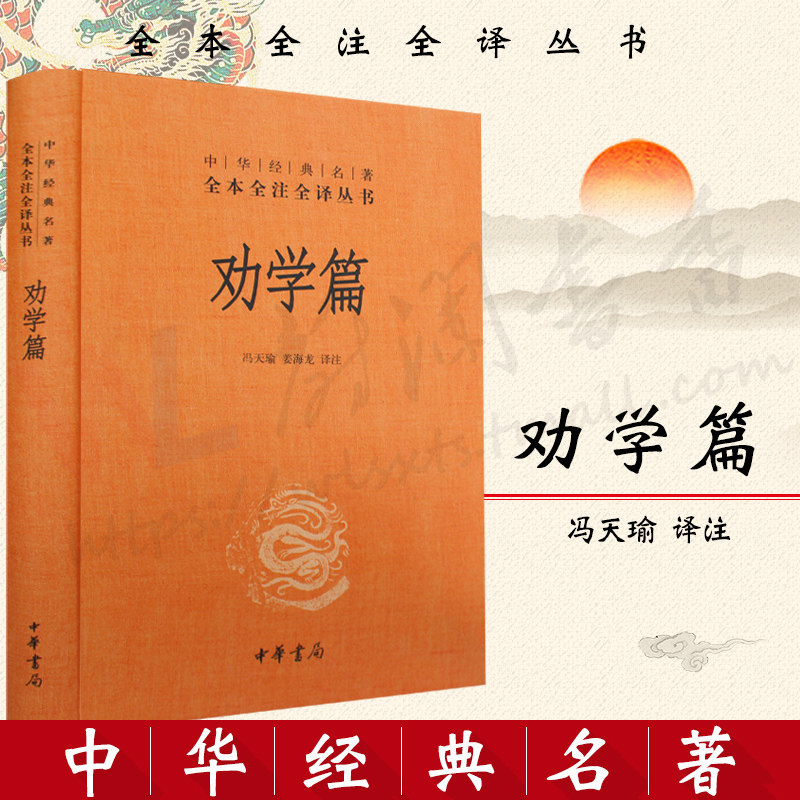 【全本全注全译】 劝学篇 -- 无删减锁线精装版 文白对照 原文 注释