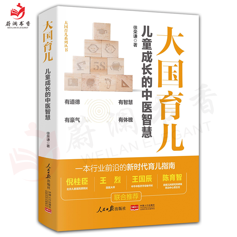 大国育儿儿童成长的中医智慧新时代育儿指南徐荣谦育儿百科书籍真希望我父母读过这本书心理抚养营养解码青春期从出生到3岁给他爱
