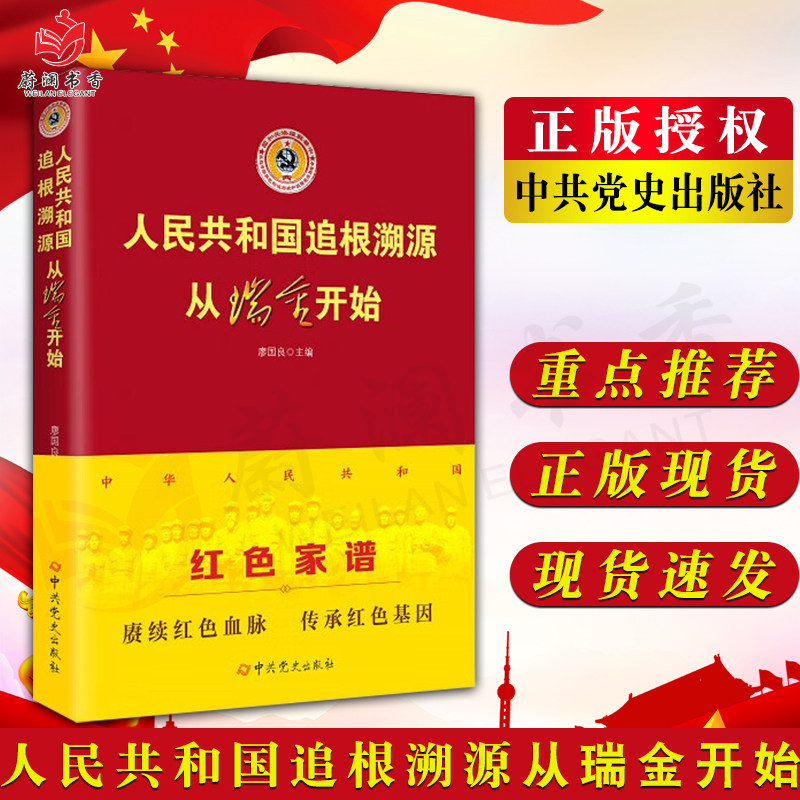 人民共和国追根溯源从瑞金开始