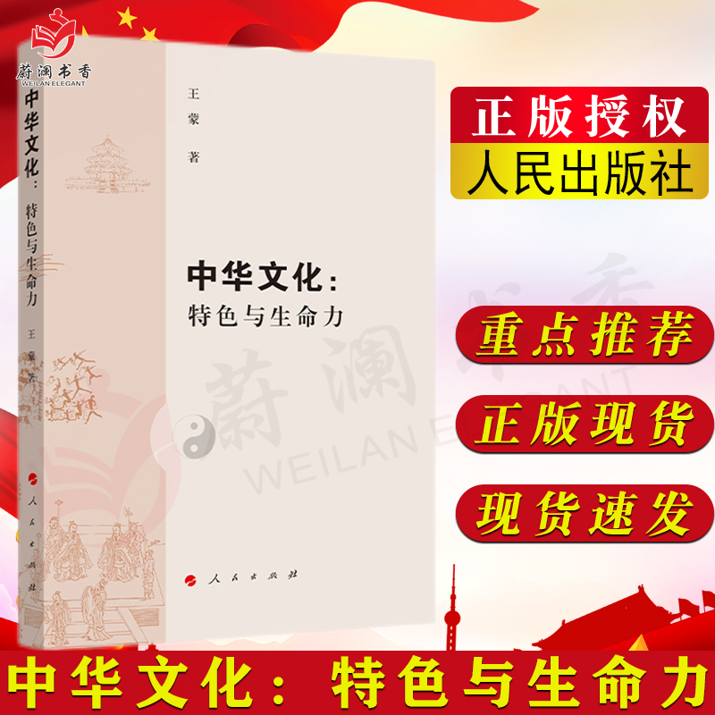 中华文化：特色与生命力 王蒙著中国传统文化政治文化理念演讲稿合集提高文化素养党政读物书籍9787010229348人民出版社