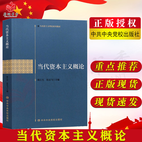 当代资本主义概论 马克思主义理论系列教材哲学理论恩格斯哲学原理经典著作选读导书籍中共中央党校出版社9787503571664