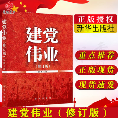 建党伟业 修订版 对参与建党的历史人物及其在五四运动 宣传马克思主义 以及建党之中发挥的作用 新华出版社9787516660027