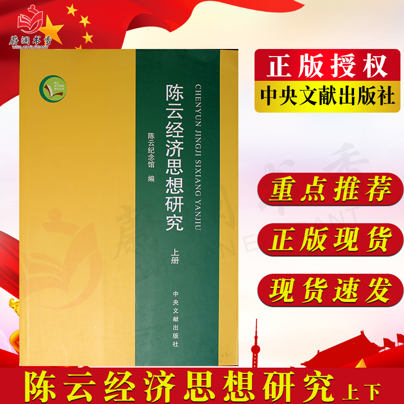 陈云经济思想研究 陈云纪念馆 中央文献出版社