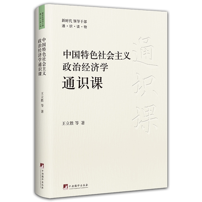 中国特色社会主义政治经济学通识课 王立胜 著 新时代领导干部通识读物 编译出版社9787511744128